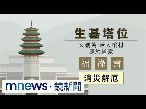 生基位是什麼|「活人棺材」生基位近年流行 學者：塔位氾濫推銷術 